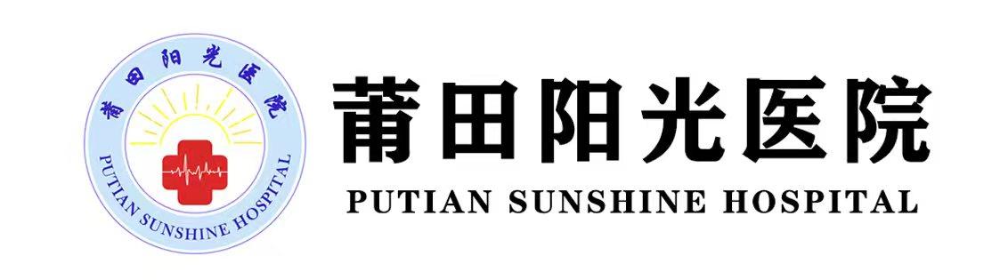 莆田陽(yáng)光醫(yī)院有限公司